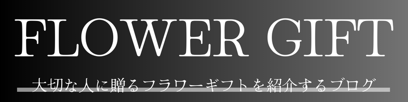 むぎのフラワーギフトブログ