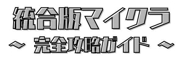 統合版マイクラ〜完全攻略ガイド〜