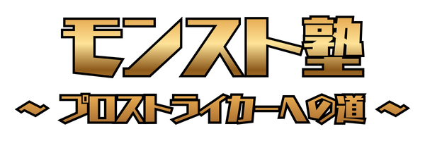 モンスト塾 プロストライカーへの道
