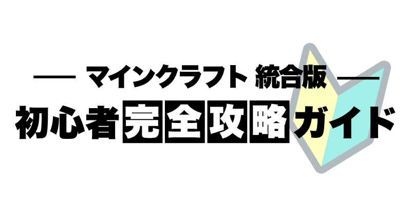 マイクラ統合版 初心者完全攻略ガイド