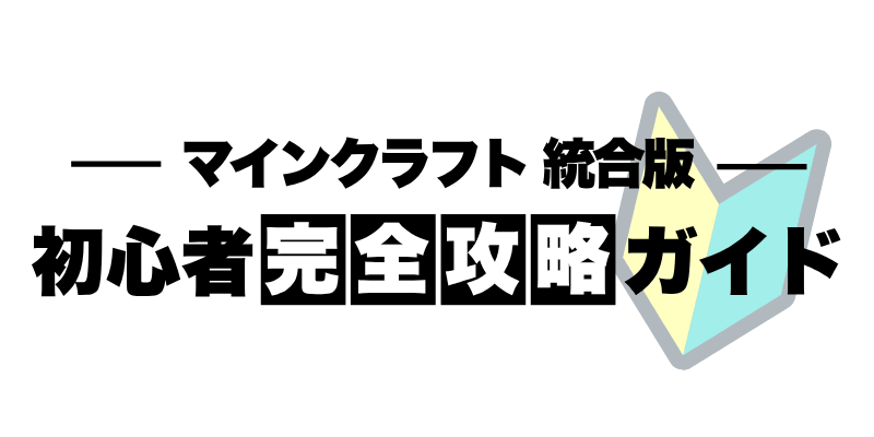 マイクラ統合版 初心者完全攻略ガイド