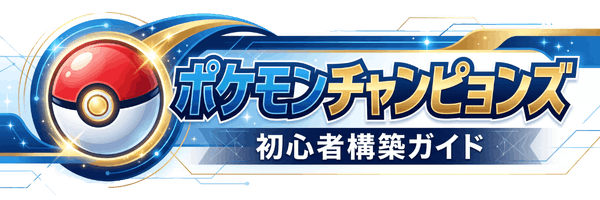 ポケモンチャンピョンズ-初心者構築ガイド