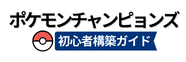 ポケモンチャンピョンズ-初心者構築ガイド