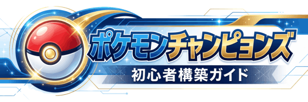 ポケモンチャンピョンズ-初心者構築ガイド