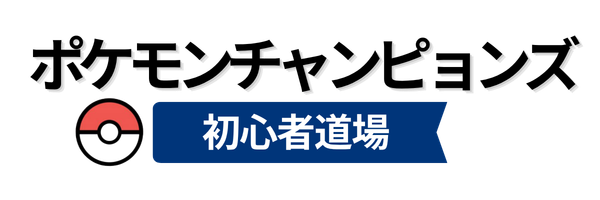 ポケモンチャンピョンズ-初心者道場